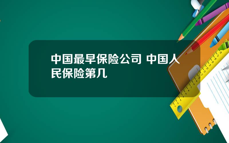 中国最早保险公司 中国人民保险第几